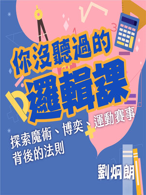 cover image of 劉炯朗校長：邏輯思維課（２）